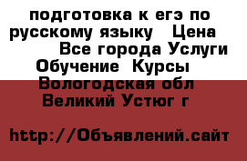 подготовка к егэ по русскому языку › Цена ­ 2 600 - Все города Услуги » Обучение. Курсы   . Вологодская обл.,Великий Устюг г.